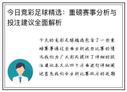 今日竞彩足球精选：重磅赛事分析与投注建议全面解析