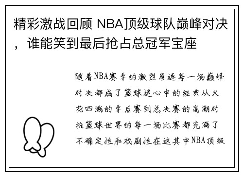 精彩激战回顾 NBA顶级球队巅峰对决，谁能笑到最后抢占总冠军宝座