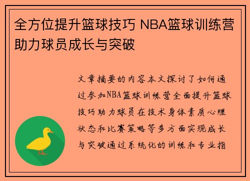 全方位提升篮球技巧 NBA篮球训练营助力球员成长与突破
