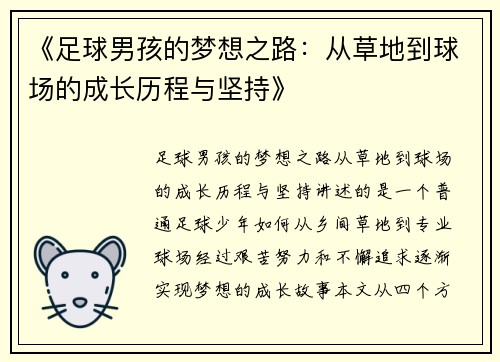 《足球男孩的梦想之路：从草地到球场的成长历程与坚持》