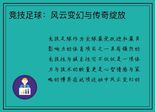 竞技足球：风云变幻与传奇绽放