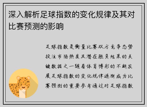 深入解析足球指数的变化规律及其对比赛预测的影响