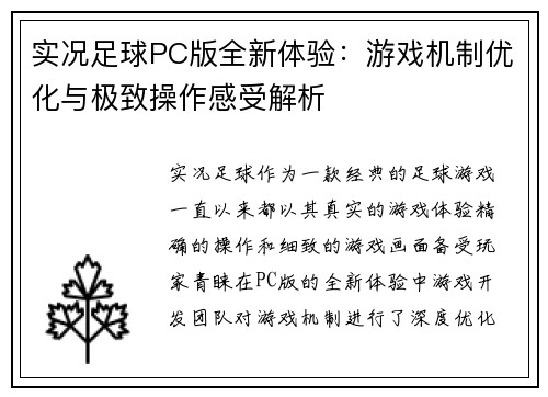 实况足球PC版全新体验：游戏机制优化与极致操作感受解析