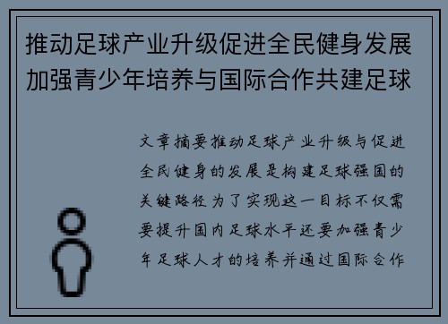 推动足球产业升级促进全民健身发展加强青少年培养与国际合作共建足球强国