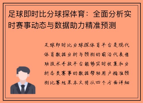 足球即时比分球探体育：全面分析实时赛事动态与数据助力精准预测