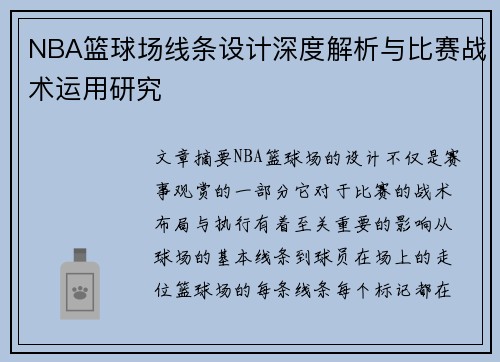 NBA篮球场线条设计深度解析与比赛战术运用研究