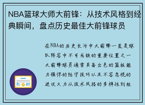 NBA篮球大师大前锋：从技术风格到经典瞬间，盘点历史最佳大前锋球员