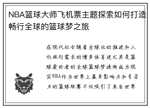 NBA篮球大师飞机票主题探索如何打造畅行全球的篮球梦之旅