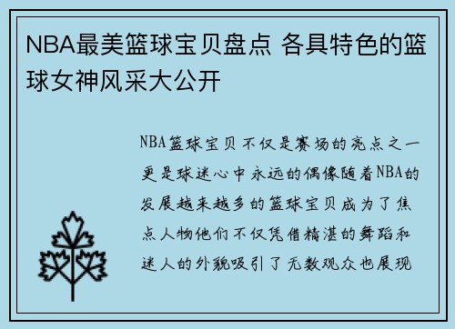 NBA最美篮球宝贝盘点 各具特色的篮球女神风采大公开