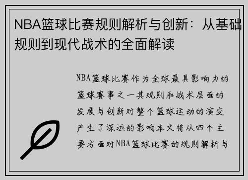 NBA篮球比赛规则解析与创新：从基础规则到现代战术的全面解读