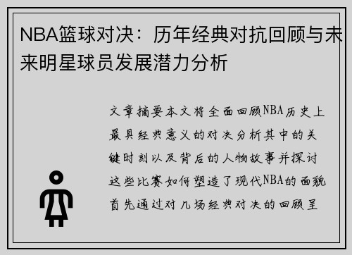 NBA篮球对决：历年经典对抗回顾与未来明星球员发展潜力分析