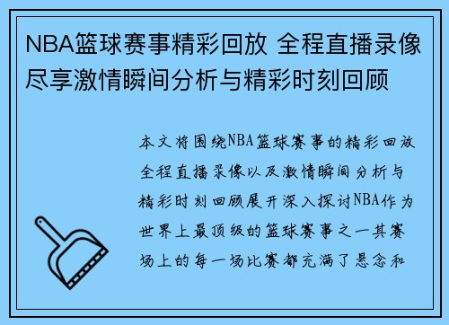 NBA篮球赛事精彩回放 全程直播录像尽享激情瞬间分析与精彩时刻回顾