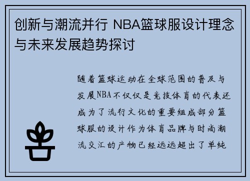 创新与潮流并行 NBA篮球服设计理念与未来发展趋势探讨