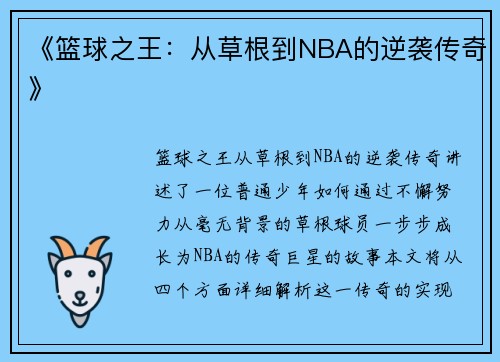 《篮球之王：从草根到NBA的逆袭传奇》