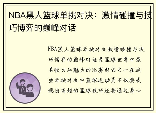 NBA黑人篮球单挑对决：激情碰撞与技巧博弈的巅峰对话