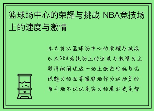 篮球场中心的荣耀与挑战 NBA竞技场上的速度与激情