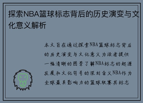 探索NBA篮球标志背后的历史演变与文化意义解析