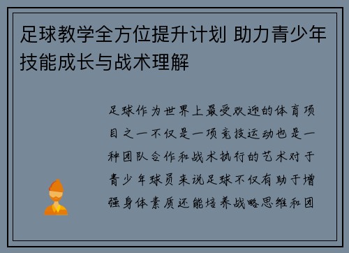 足球教学全方位提升计划 助力青少年技能成长与战术理解