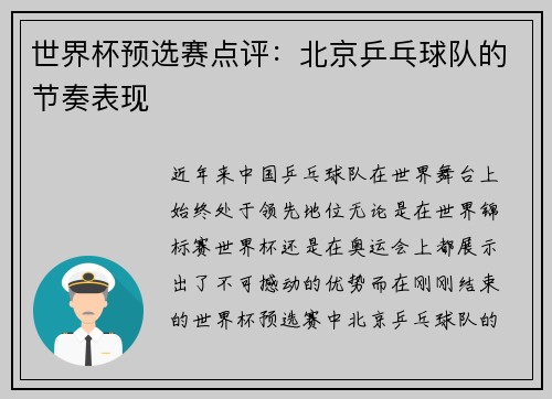 世界杯预选赛点评：北京乒乓球队的节奏表现