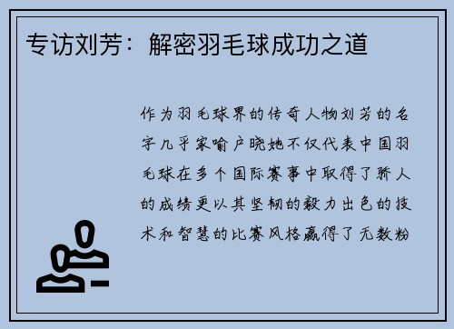 专访刘芳：解密羽毛球成功之道