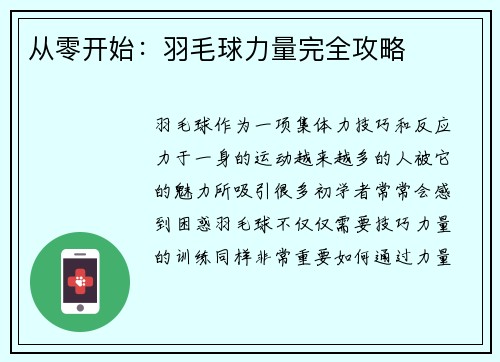 从零开始：羽毛球力量完全攻略