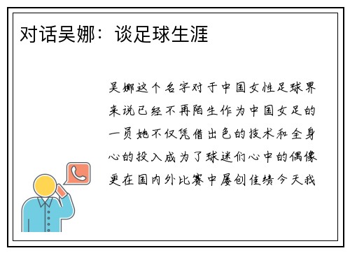 对话吴娜：谈足球生涯