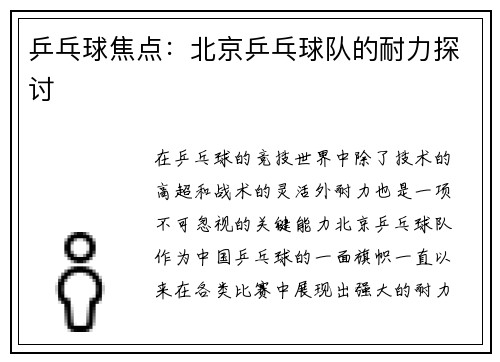 乒乓球焦点：北京乒乓球队的耐力探讨