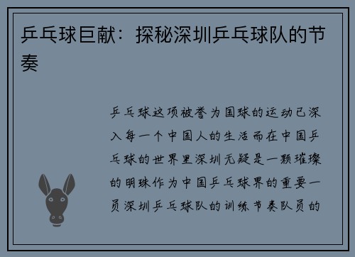 乒乓球巨献：探秘深圳乒乓球队的节奏