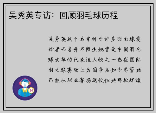 吴秀英专访：回顾羽毛球历程