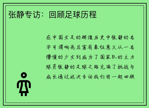 张静专访：回顾足球历程
