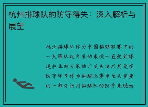 杭州排球队的防守得失：深入解析与展望