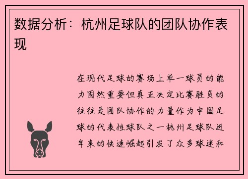 数据分析：杭州足球队的团队协作表现