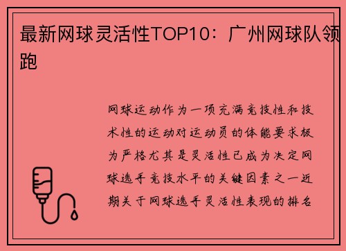 最新网球灵活性TOP10：广州网球队领跑