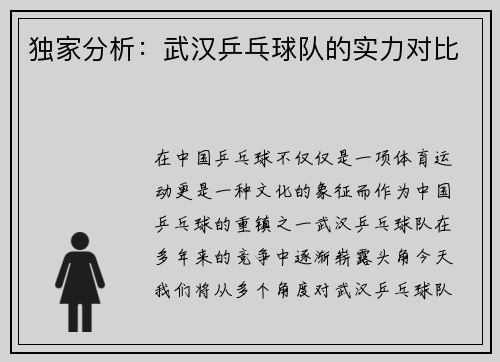 独家分析：武汉乒乓球队的实力对比
