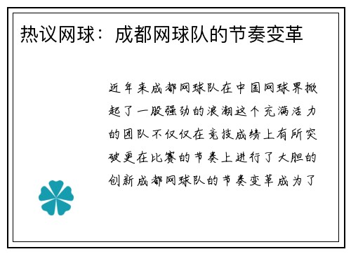 热议网球：成都网球队的节奏变革