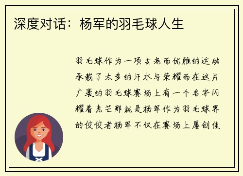 深度对话：杨军的羽毛球人生