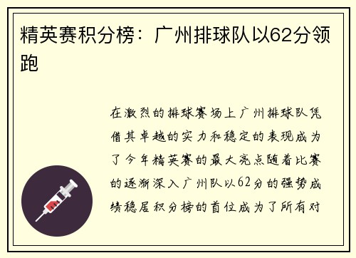 精英赛积分榜：广州排球队以62分领跑