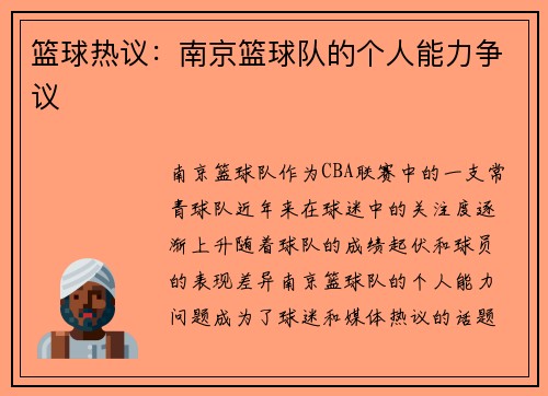 篮球热议：南京篮球队的个人能力争议