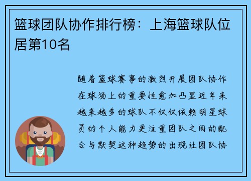 篮球团队协作排行榜：上海篮球队位居第10名