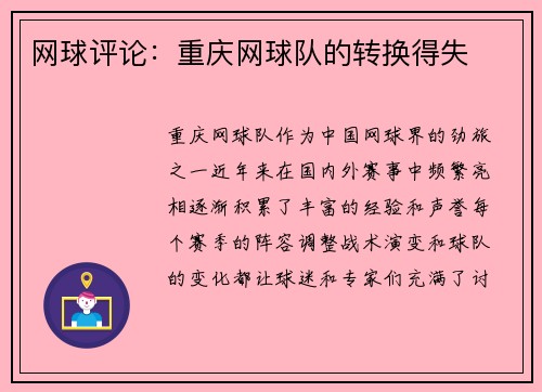 网球评论：重庆网球队的转换得失