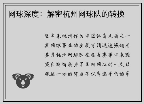 网球深度：解密杭州网球队的转换