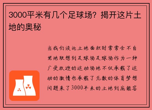3000平米有几个足球场？揭开这片土地的奥秘