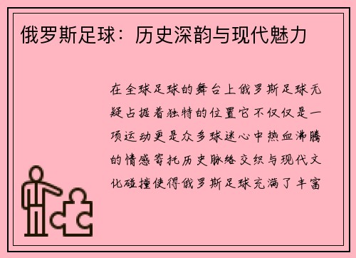 俄罗斯足球：历史深韵与现代魅力