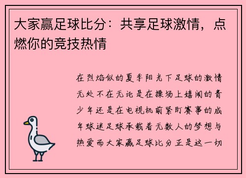 大家赢足球比分：共享足球激情，点燃你的竞技热情