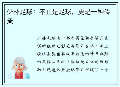 少林足球：不止是足球，更是一种传承