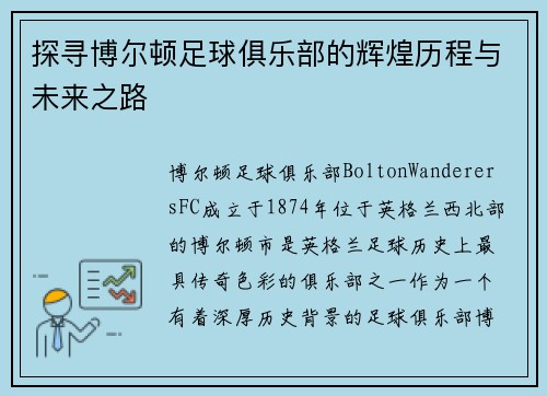 探寻博尔顿足球俱乐部的辉煌历程与未来之路