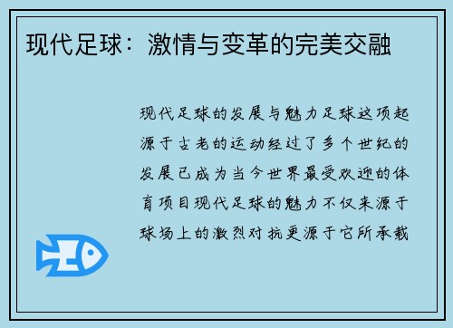 现代足球：激情与变革的完美交融