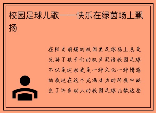 校园足球儿歌——快乐在绿茵场上飘扬