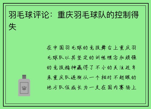 羽毛球评论：重庆羽毛球队的控制得失