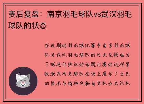 赛后复盘：南京羽毛球队vs武汉羽毛球队的状态